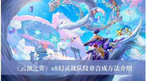 云顶之弈s8幻灵战队纹章怎么合成 云顶之弈s8幻灵战队纹章合成方法介绍