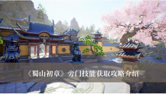蜀山初章旁门技能怎么获取  蜀山初章旁门技能获取攻略介绍