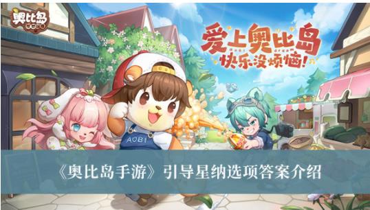 奥比岛手游引导星纳选项答案是什么 奥比岛手游引导星纳选项答案介绍
