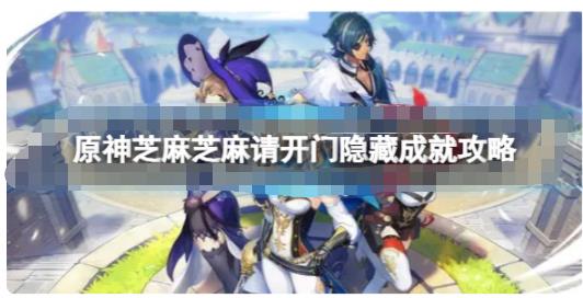 原神芝麻芝麻请开门成就怎么做 芝麻芝麻请开门隐藏成就攻略
