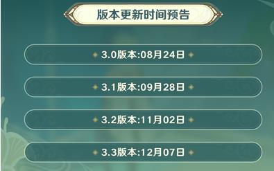 原神3.3前瞻直播什么时候 3.3前瞻直播时间