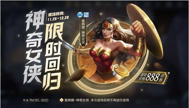 王者荣耀雅典娜神奇女侠什么时候返场 王者荣耀雅典娜神奇女侠返场活动介绍