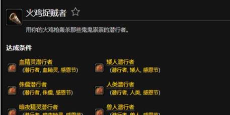 魔兽世界火鸡捉贼者成就怎么完成 火鸡捉贼者成就完成方法一览