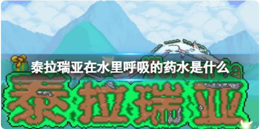 泰拉瑞亚在水里呼吸的药水是什么 泰拉瑞亚水下呼吸药水介绍