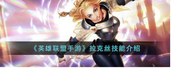 英雄联盟手游拉克丝技能是什么 英雄联盟手游拉克丝技能介绍