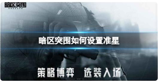 暗区突围如何设置准星 准星设置方法介绍
