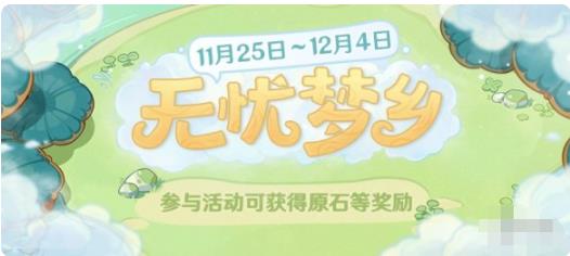 原神无忧梦乡怎么玩 无忧梦乡网页活动说明
