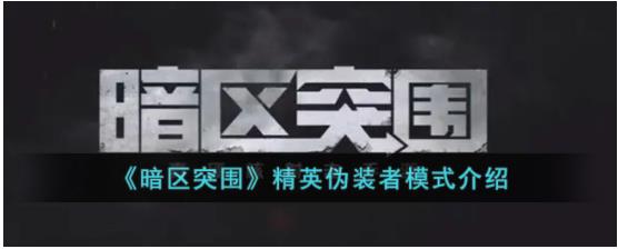 暗区突围精英伪装者有什么用 暗区突围精英伪装者模式介绍