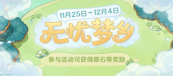 原神无忧梦乡活动怎么玩 原神无忧梦乡活动玩法攻略