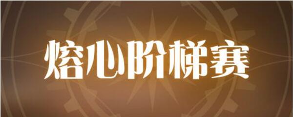 空之要塞启航熔心阶梯赛怎么玩 空之要塞启航熔心阶梯赛玩法介绍