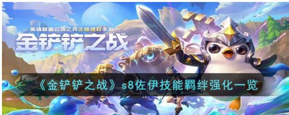 金铲铲之战s8佐伊技能羁绊是什么 金铲铲之战s8佐伊技能羁绊强化一览