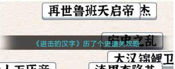 进击的汉字历了个史怎么过关 进击的汉字历了个史通关攻略 