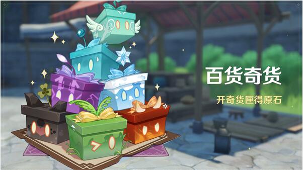 原神百货奇货活动怎么玩 原神百货奇货活动玩法攻略