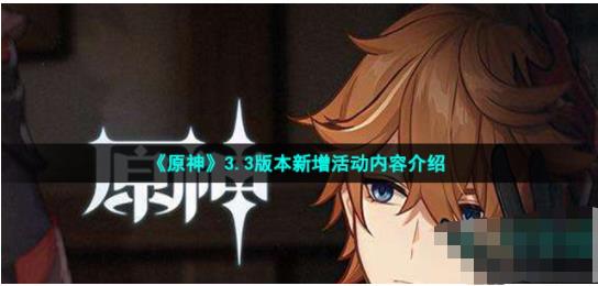 原神3.3版本有什么活动 原神3.3版本新增活动内容介绍