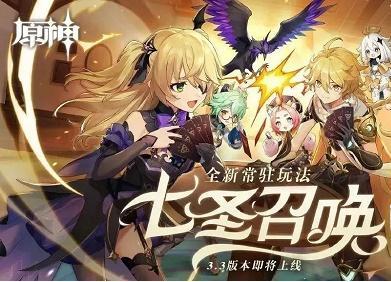 原神七圣召唤怎么玩 原神七圣召唤玩法攻略