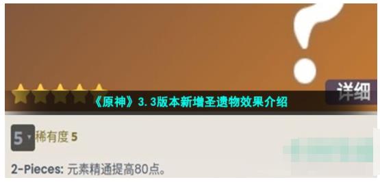 原神3.3版本新增圣遗物有哪些 3.3版本新增圣遗物效果介绍