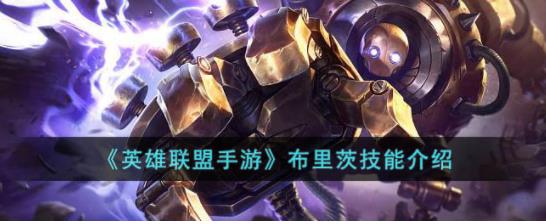 英雄联盟手游布里茨技能是什么 英雄联盟手游布里茨技能介绍