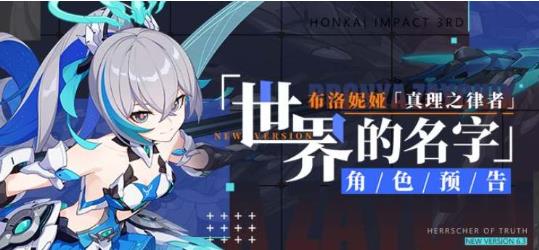 崩坏3布洛妮娅真理之律者技能怎么样 布洛妮娅真理之律者技能解析