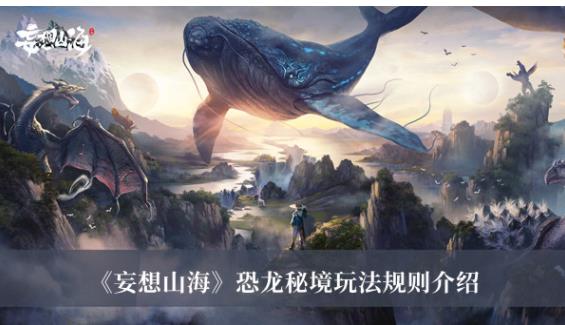 妄想山海恐龙秘境怎么玩 妄想山海恐龙秘境玩法规则介绍