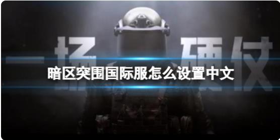暗区突围国际服怎么设置中文 国际服中文设置方法