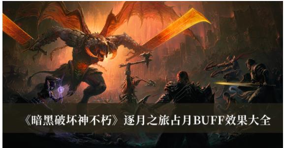 暗黑破坏神不朽逐月之旅占月BUFF效果有什么 暗黑破坏神不朽逐月之旅占月BUFF效果大全
