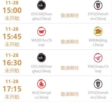 王者荣耀2022世冠11月28日赛程 2022KIC选拔赛11月28日赛程