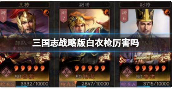 三国志战略版白衣枪厉害吗 三国志战略版吕蒙陆逊左慈