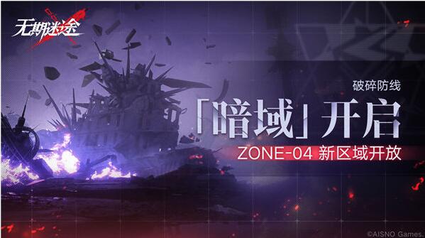 无期迷途破碎防线暗域怎么玩 无期迷途破碎防线暗域活动介绍
