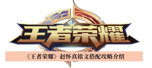 王者荣耀赵怀真铭文怎么搭配 王者荣耀赵怀真铭文搭配攻略介绍