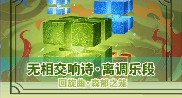 原神回旋曲森郁之笼怎么打 原神回旋曲森郁之笼打法攻略