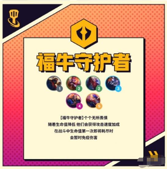 金铲铲之战福牛守护者羁绊效果是什么 金铲铲之战s8羁绊福牛守护者介绍