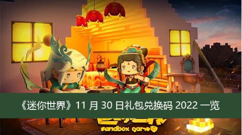 迷你世界11月30日礼包兑换码是什么 迷你世界11月30日礼包兑换码2022一览