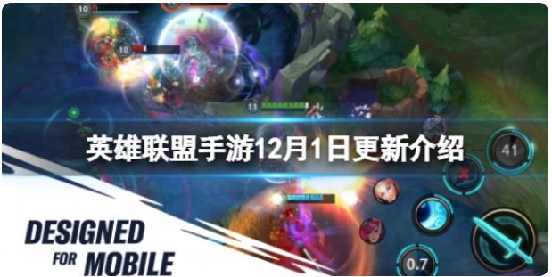 英雄联盟手游12月1日更新了什么 英雄联盟手游12月1日更新介绍
