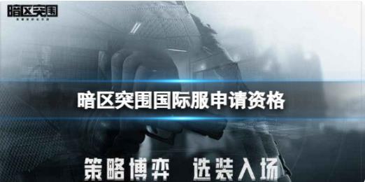 暗区突围国际服怎么申请资格 暗区突围国际服资格地址
