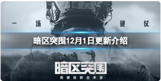 暗区突围12月1日更新了什么 暗区突围12月1日更新介绍