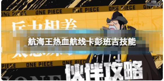 航海王热血航线卡彭班吉技能怎么样 航海王热血航线卡彭班吉技能介绍