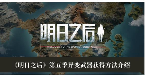 明日之后第五季异变武器怎么获得 明日之后第五季异变武器获得方法介绍