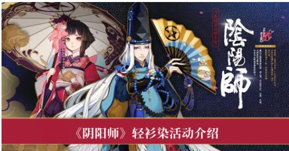 阴阳师轻衫染活动怎么玩 阴阳师轻衫染活动介绍