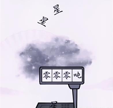 汉字找茬王称出星星的重量怎么通关 汉字找茬王称出星星的重量通关方法一览