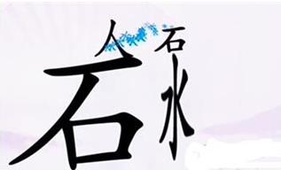 汉字找茬王口渴怎么通关 汉字找茬王口渴通关方法一览