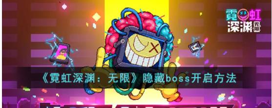 霓虹深渊无限怎么开启隐藏boss 霓虹深渊无限隐藏boss开启方法