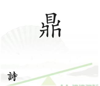 汉字找茬王一言九鼎怎么通关 汉字找茬王一言九鼎通关方法一览
