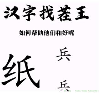 汉字找茬王纸上谈兵怎么通关 汉字找茬王纸上谈兵通关方法一览