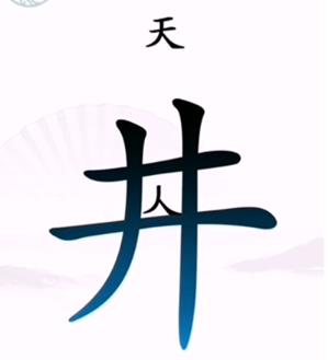 汉字找茬王坐井观天怎么通关 汉字找茬王坐井观天通关方法一览