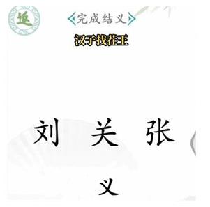 汉字找茬王桃园结义怎么通关 汉字找茬王桃园结义通关方法一览