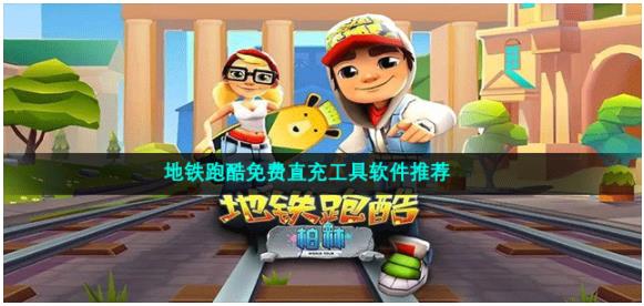 免费的地铁跑酷直充工具软件有哪些 地铁跑酷免费直充工具app推荐