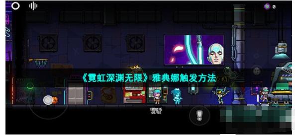 霓虹深渊无限怎么见到雅典娜 霓虹深渊无限雅典娜触发方法