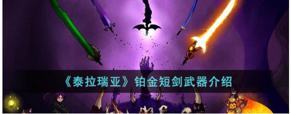 泰拉瑞亚铂金短剑怎么样 泰拉瑞亚铂金短剑武器介绍