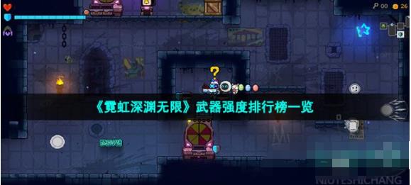 霓虹深渊无限哪些武器比较厉害 武器强度排行榜一览