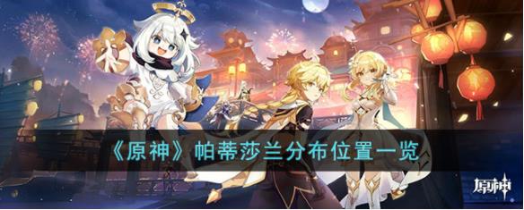 原神帕蒂莎兰在哪采集 原神帕蒂莎兰分布位置一览